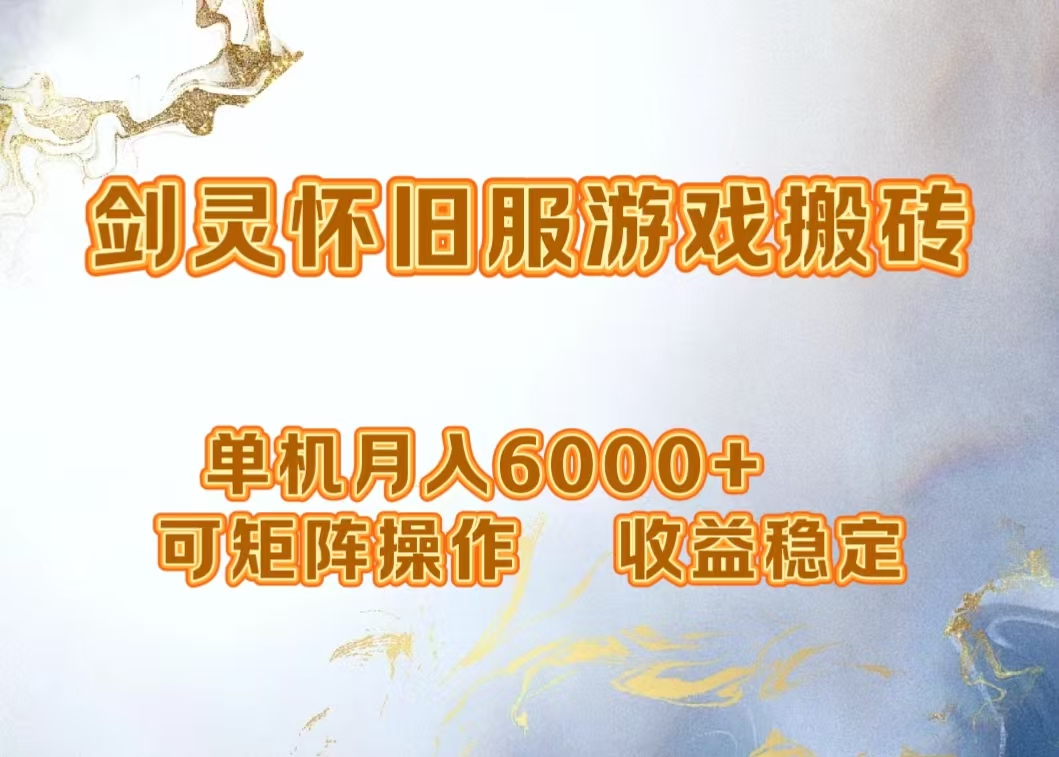 网游剑灵打金搬砖，单机月入5000+，可矩阵操作，收益稳定-小白搞钱