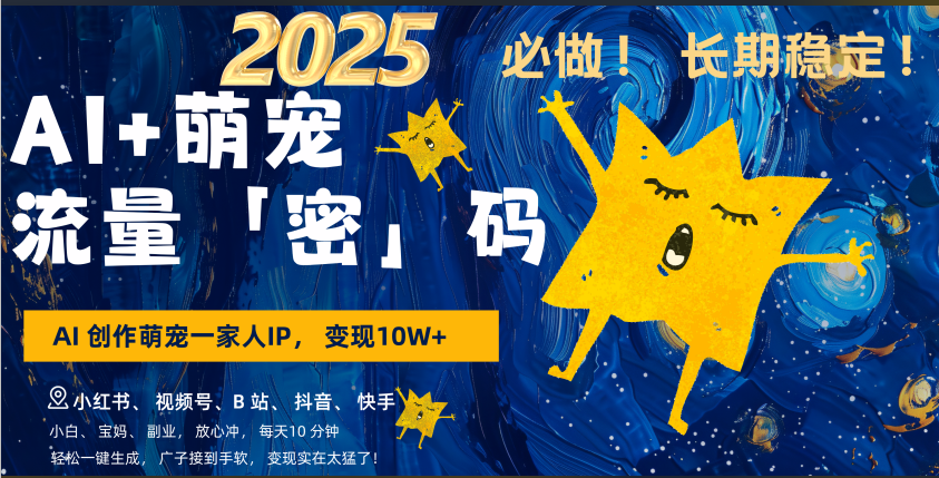 AI+萌宠一家人，小白3步上手，爆款率80%，每天十分钟，轻松AI变现萌宠搞钱，广子接到手软，变现太猛了！月入10W，小白，宝妈轻松学，不限时间地点，轻松搞钱-小白搞钱