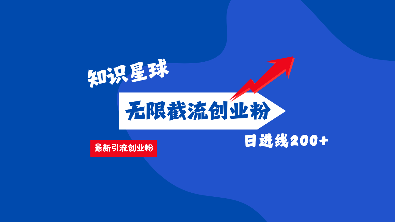 零门槛操作！知识星球截流CY粉玩法，长尾引流轻松破日进线200+！-小白搞钱