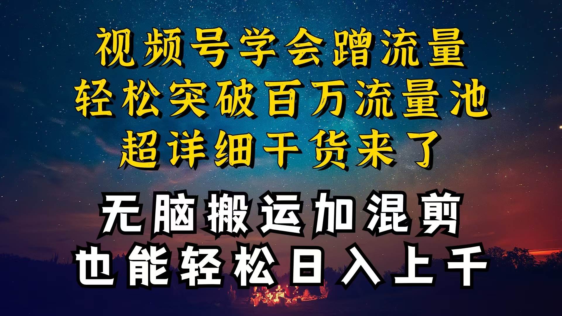 都知道视频号是红利项目，可你为什么赚不到钱，深层揭秘加搬运混剪起号…-小白搞钱