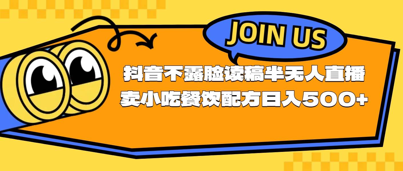 不露脸读稿半无人直播卖小吃餐饮配方，日入500+-小白搞钱