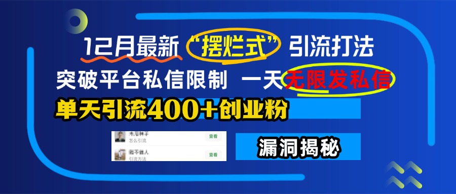 12月最新“摆烂式”引流打法，突破平台私信限制，一天无限发私信，单天引流400+创业粉！-小白搞钱
