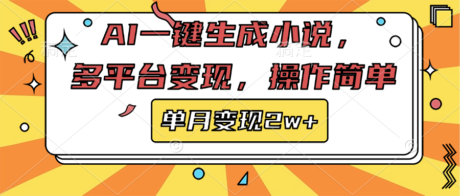AI一键生成小说，多平台变现， 操作简单，单月变现2w+-小白搞钱