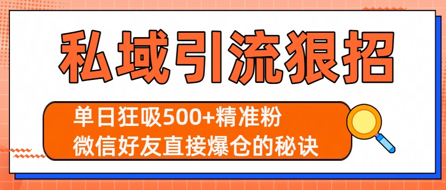 私域引流狠招：单日狂吸500+精准粉，微信好友直接爆仓的秘诀-小白搞钱