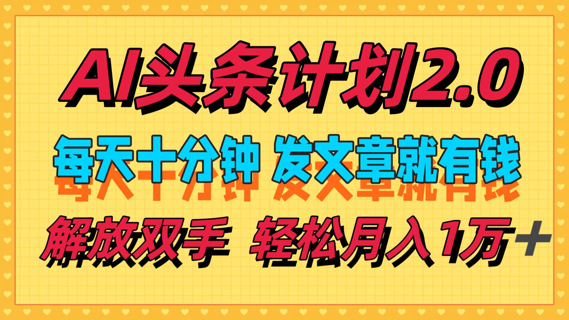 AI头条计划2.0，每天十分钟，发文章就有钱，小白轻松月入1w＋！-小白搞钱