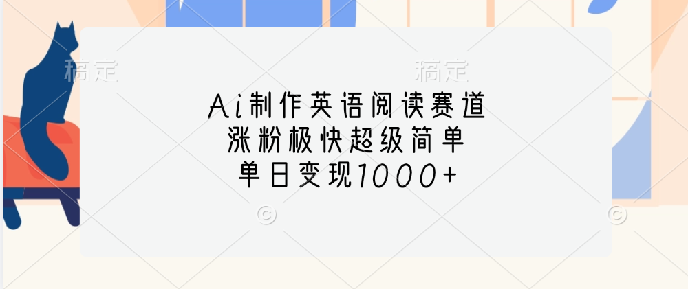 Ai制作英语阅读赛道，单日变现1000+，涨粉极快超级简单，-小白搞钱