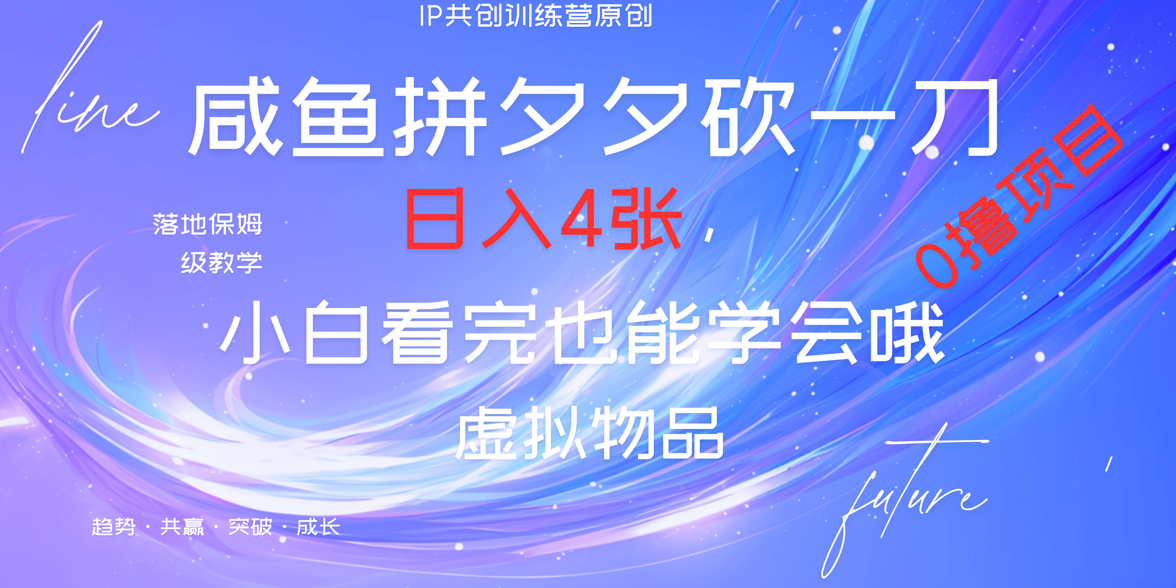 靠拼夕夕砍一刀利用黄鱼以及多种便方式就能日入4张，小白看完也能学会，落地保姆级教程-小白搞钱