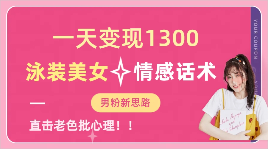 泳装美女+情感话术，提供素材，无脑矩阵操作，一天变现1300-小白搞钱