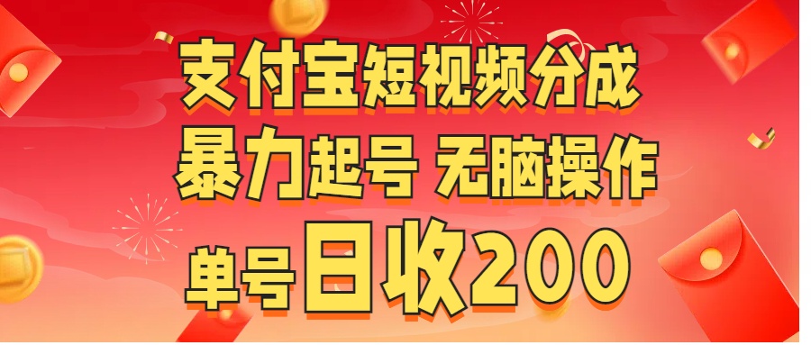 支付宝短视频分成 暴力起号 无脑操作  单号日收200+-小白搞钱