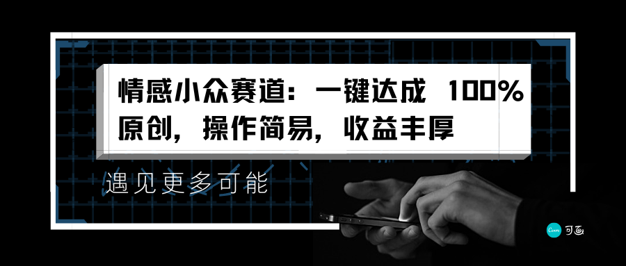 情感小众赛道：一键达成 100%原创，操作简易，收益丰厚-小白搞钱