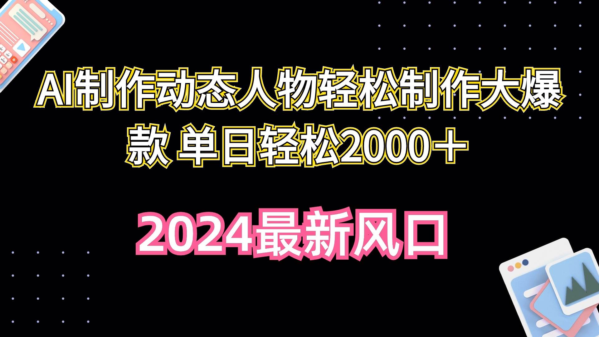 AI制作动态人物轻松制作大爆款 单日轻松2000＋-小白搞钱