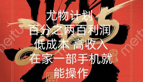 尤物计划-200％暴利 低成本 高收入 一部手机即可操作-小白搞钱