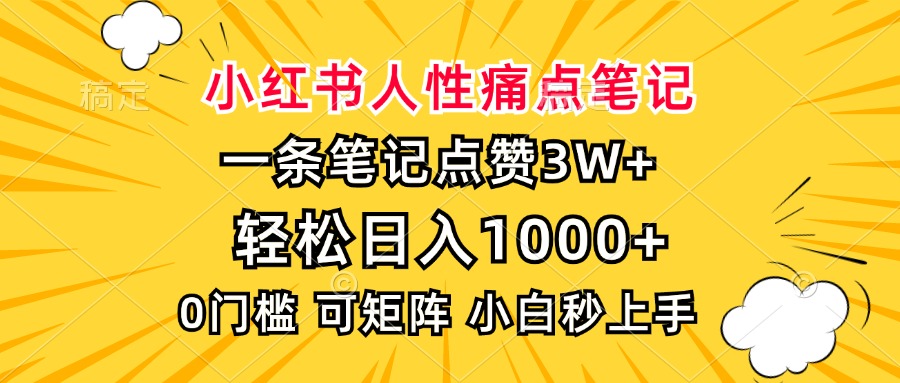 小红书人性痛点笔记，一条笔记点赞3W+，轻松日入1000+，小白秒上手-小白搞钱