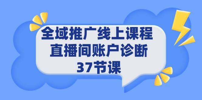 全域推广线上课程 _ 直播间账户诊断 37节课-小白搞钱