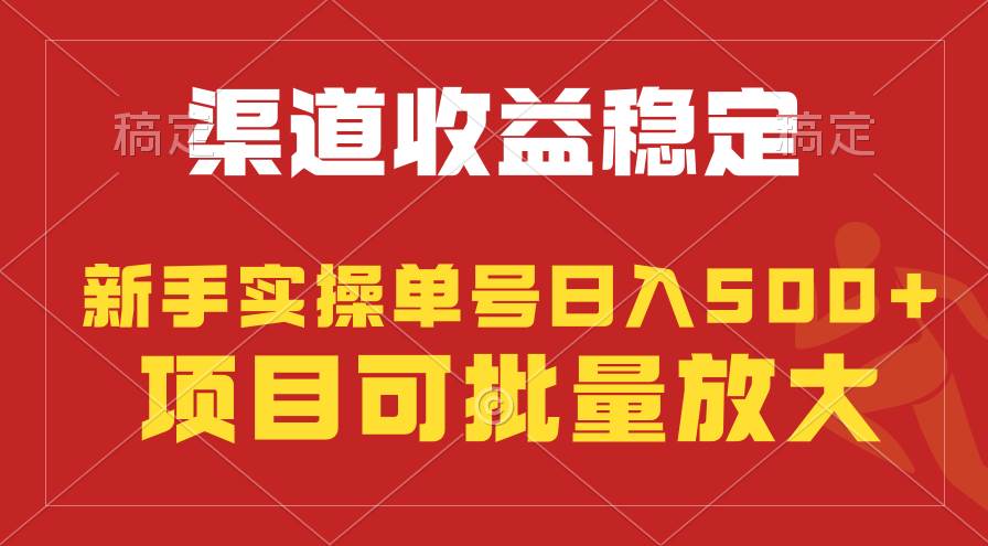 稳定持续型项目，单号稳定收入500+，新手小白都能轻松月入过万-小白搞钱