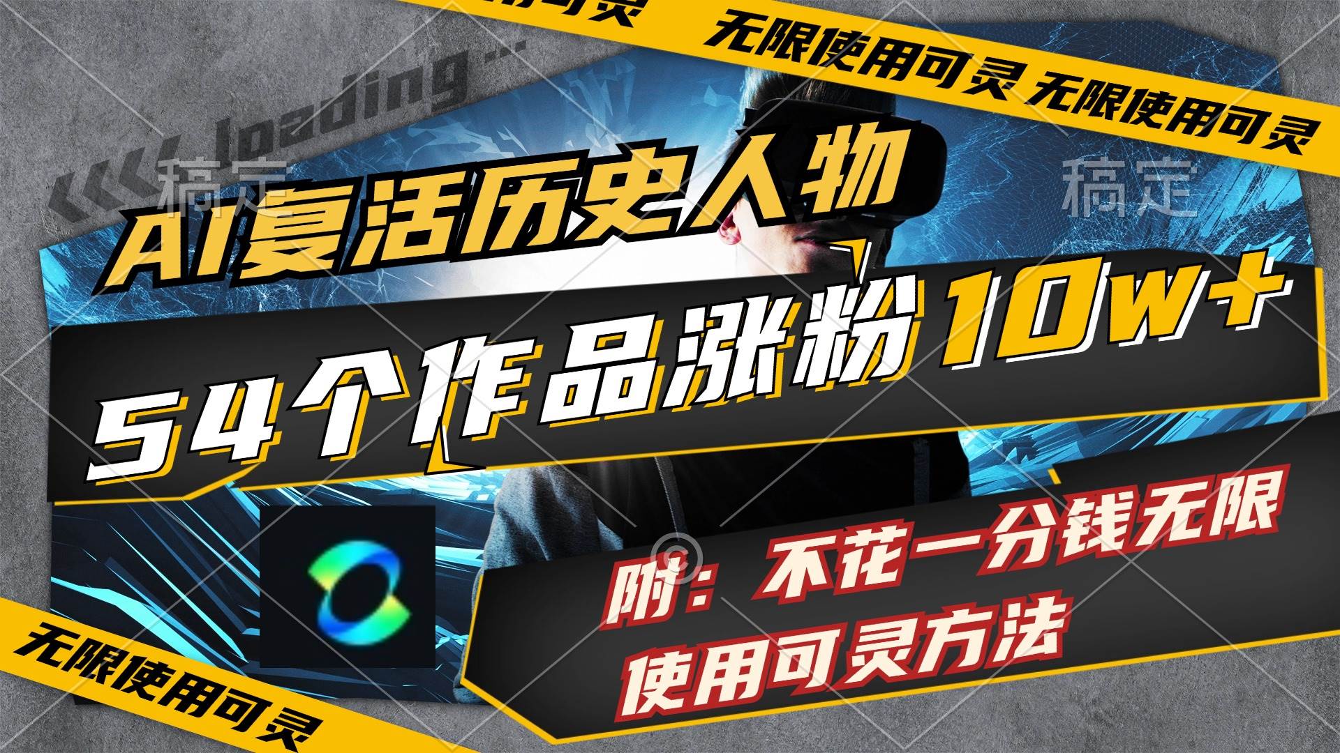 AI复活历史人物，54个作品涨粉10w，附：不花1分钱无限使用可灵方法-小白搞钱