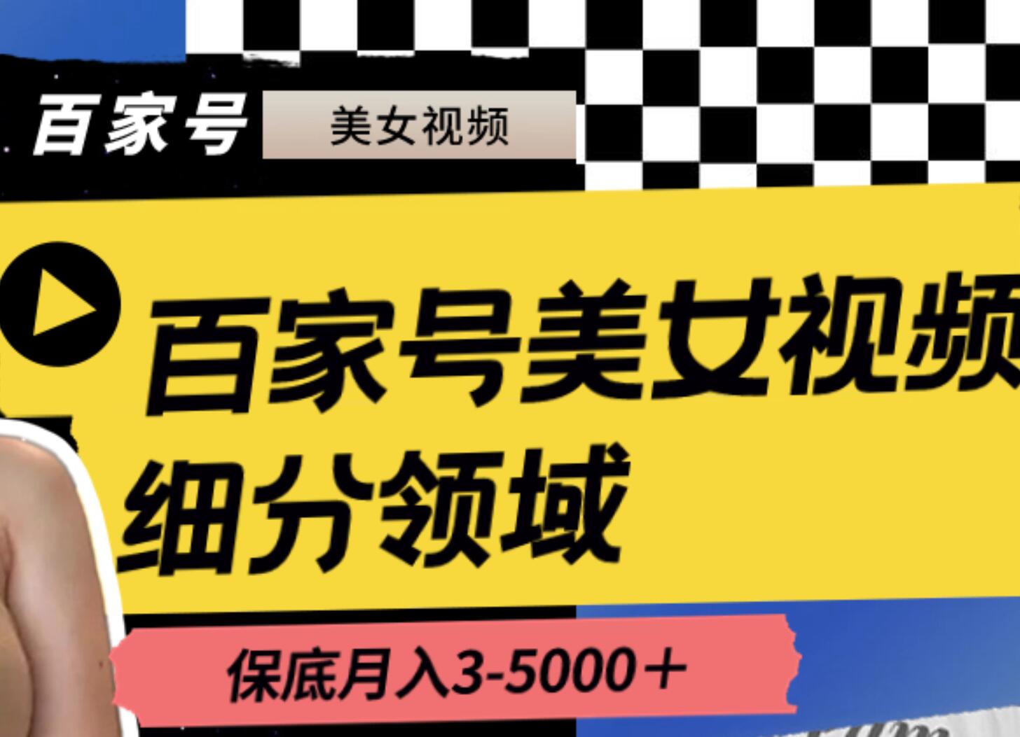 百家号美女视频细分领域玩法，只需搬运去重，月保底3-5000＋-小白搞钱
