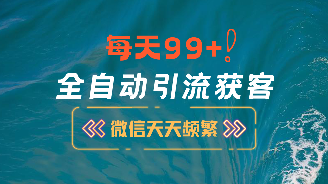 12月最新，全域全品类私域引流获客500+精准粉打法，精准客资加爆微信-小白搞钱