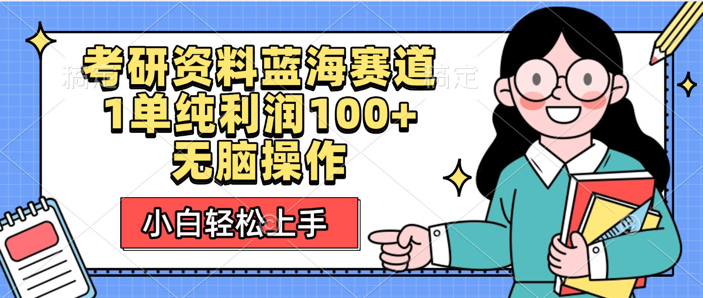 考研资料蓝海赛道，小白轻松上手，1单纯利润100+无脑操作-小白搞钱
