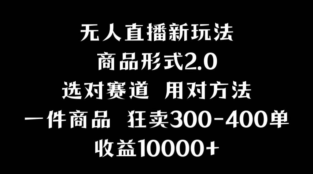 抖音无人直播项目，画中画新技巧，多种无人直播形式，案例丰富，理论+实操-小白搞钱