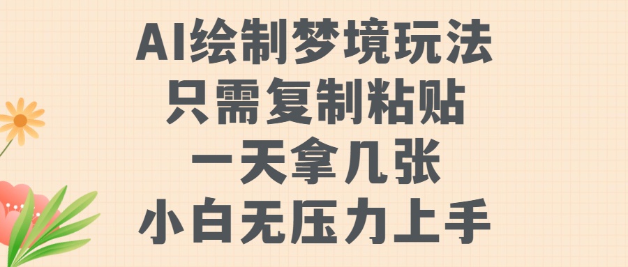 AI绘制梦境玩法，只需要复制粘贴，一天轻松拿几张，小白无压力上手-小白搞钱