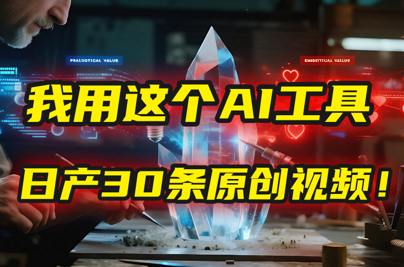 别再真人出镜了！我用这个AI工具，1张照片就能日产30条原创视频！-小白搞钱