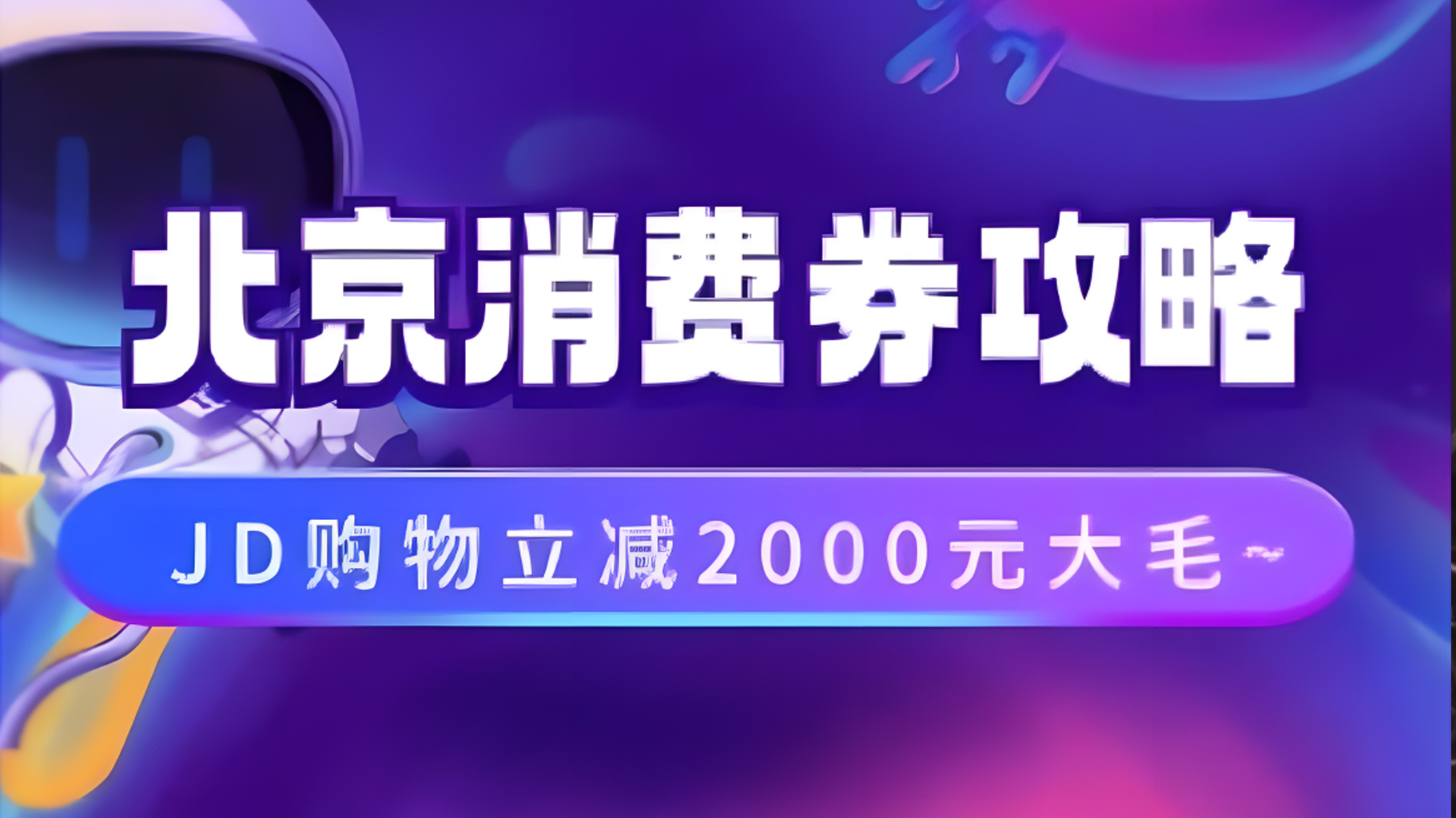 北京消费券活动攻略，JD购物立减2000元大毛【完整攻略】-小白搞钱