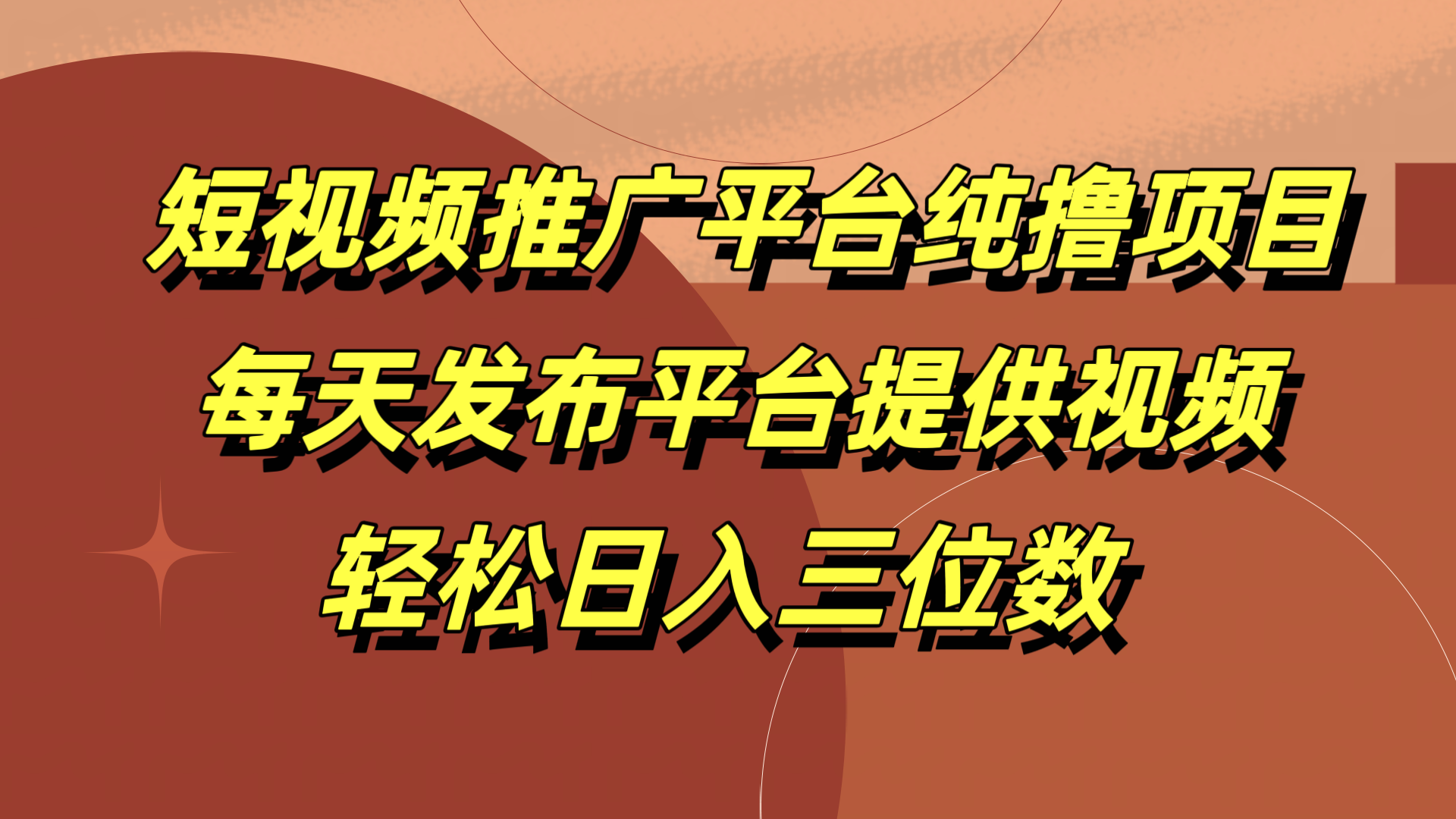 短视频推广平台纯撸项目，每天发布平台提供视频，轻松日入三位数-小白搞钱