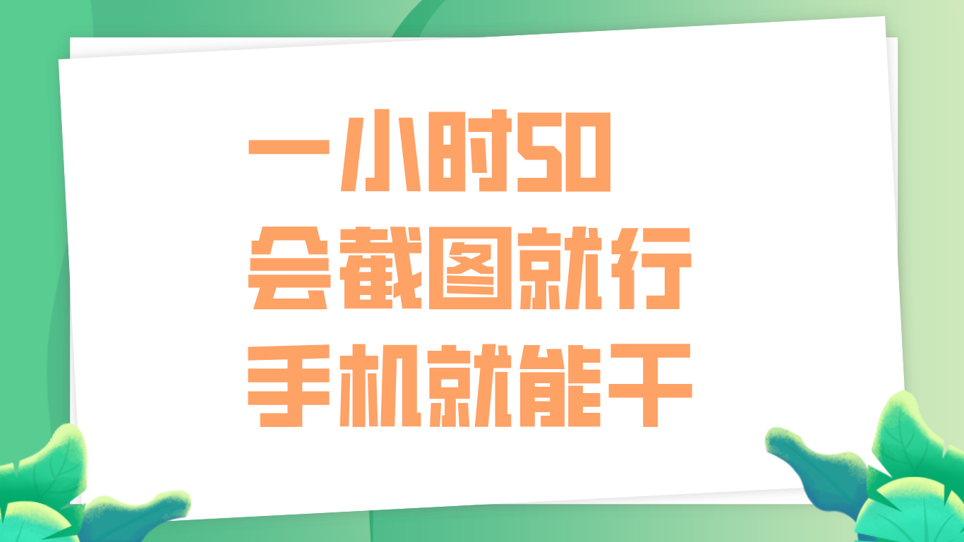 一小时50，只要会截图就行，手机就能干-小白搞钱