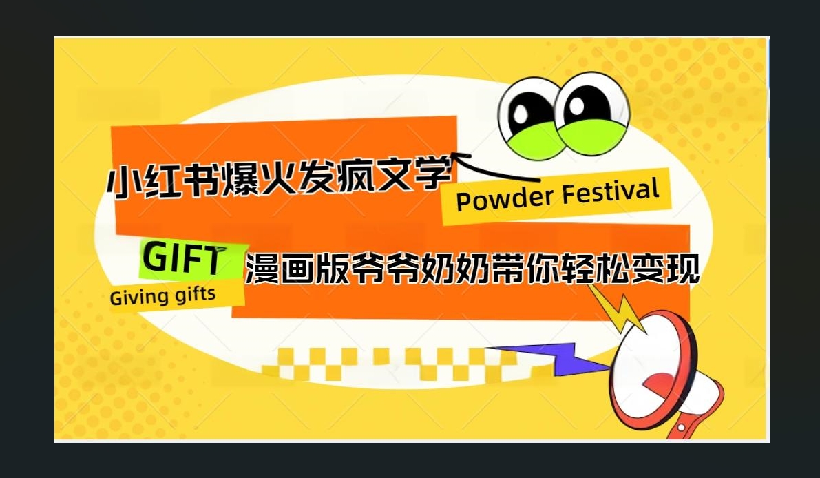 小红书发疯文学爆火的卡通版爷爷奶奶带你变现10W+-小白搞钱