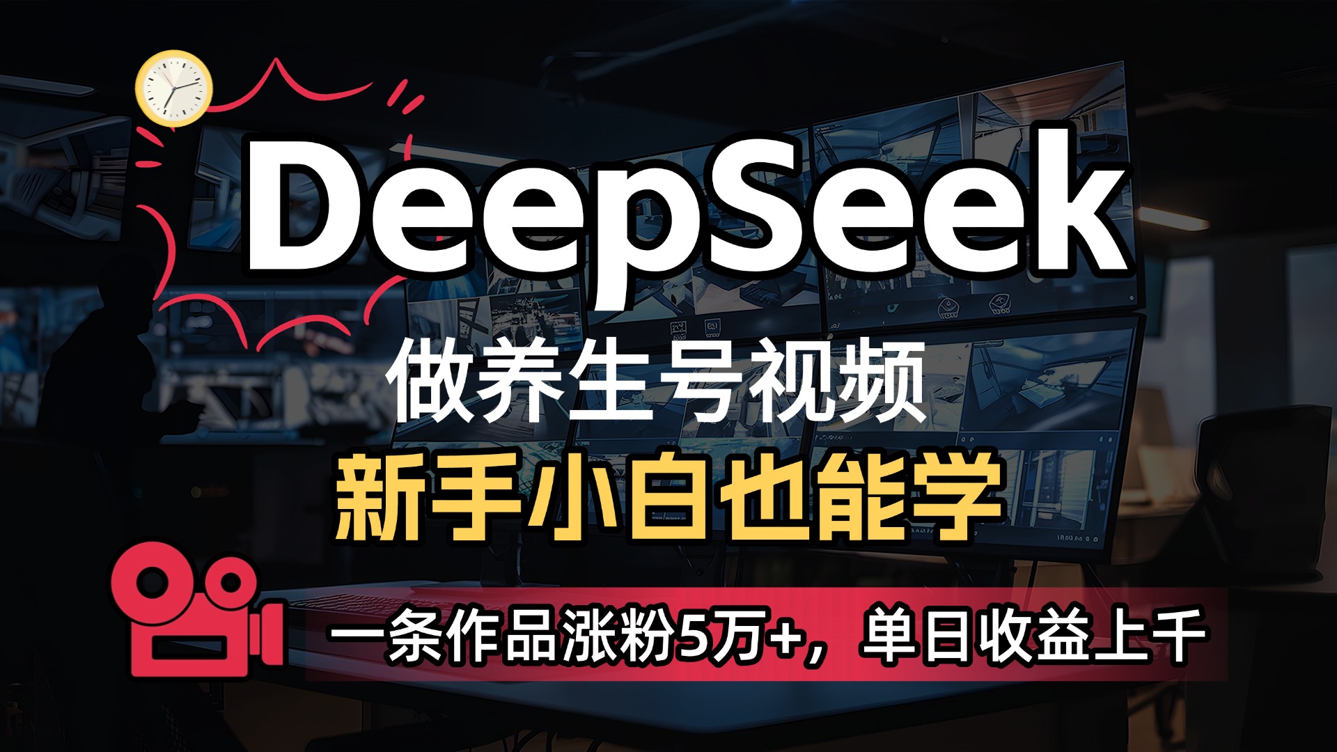 用DeepSeek做养生号，一条作品涨粉5万+，单日收益上千-小白搞钱