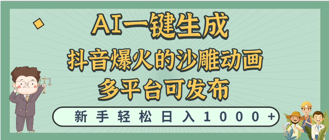 天呐！抖音、小红书、炬火的沙雕动画，用这个AI就可以一键生成-小白搞钱