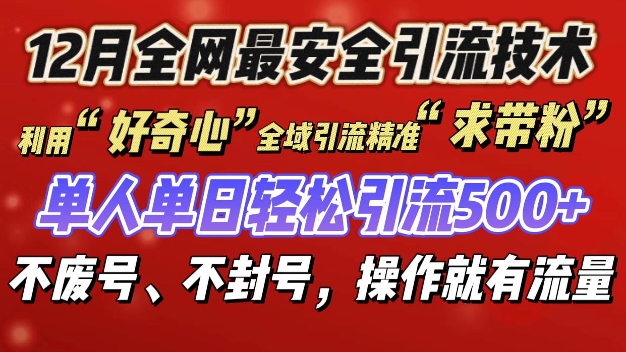 利用“好奇心”全域引流精准“求带粉”，单人单日轻松引流500+-小白搞钱