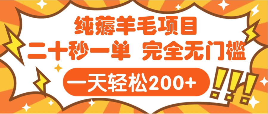 手机项目 二十秒一单 纯薅羊毛  轻轻松松一天200+ 完全无门槛-小白搞钱