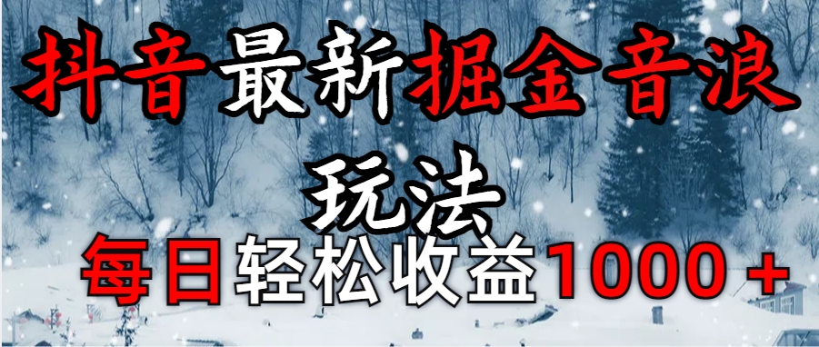 抖音最新撸音浪玩法学员反馈每日轻松1000+-小白搞钱