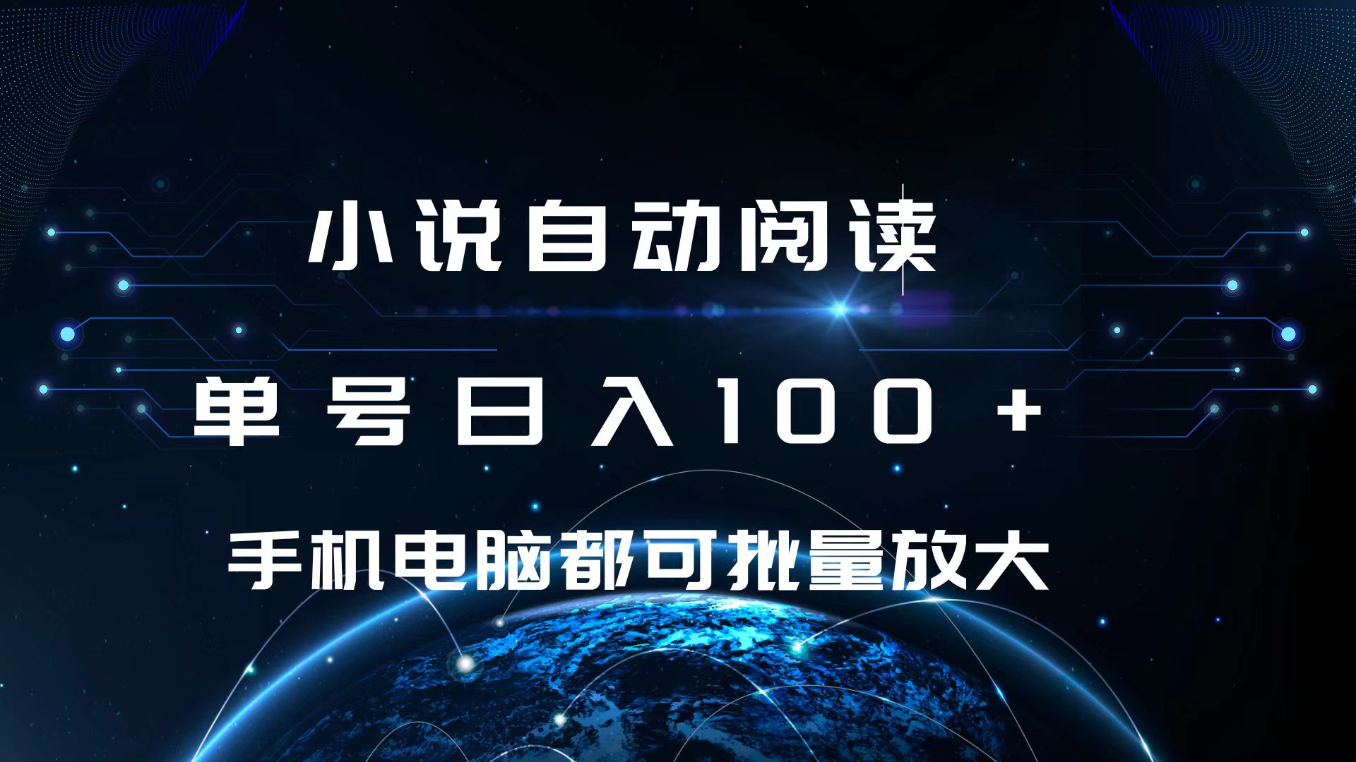 小说自动阅读 单号日入100+ 手机电脑都可 批量放大操作-小白搞钱