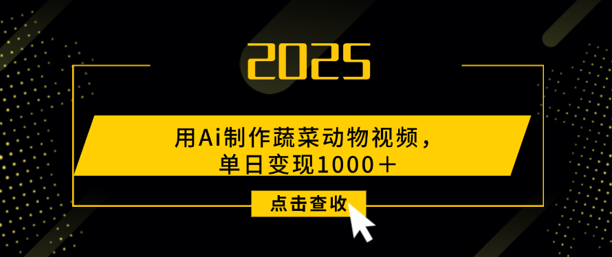 用Ai制作，蔬菜动物视频，单日变现1000＋-小白搞钱