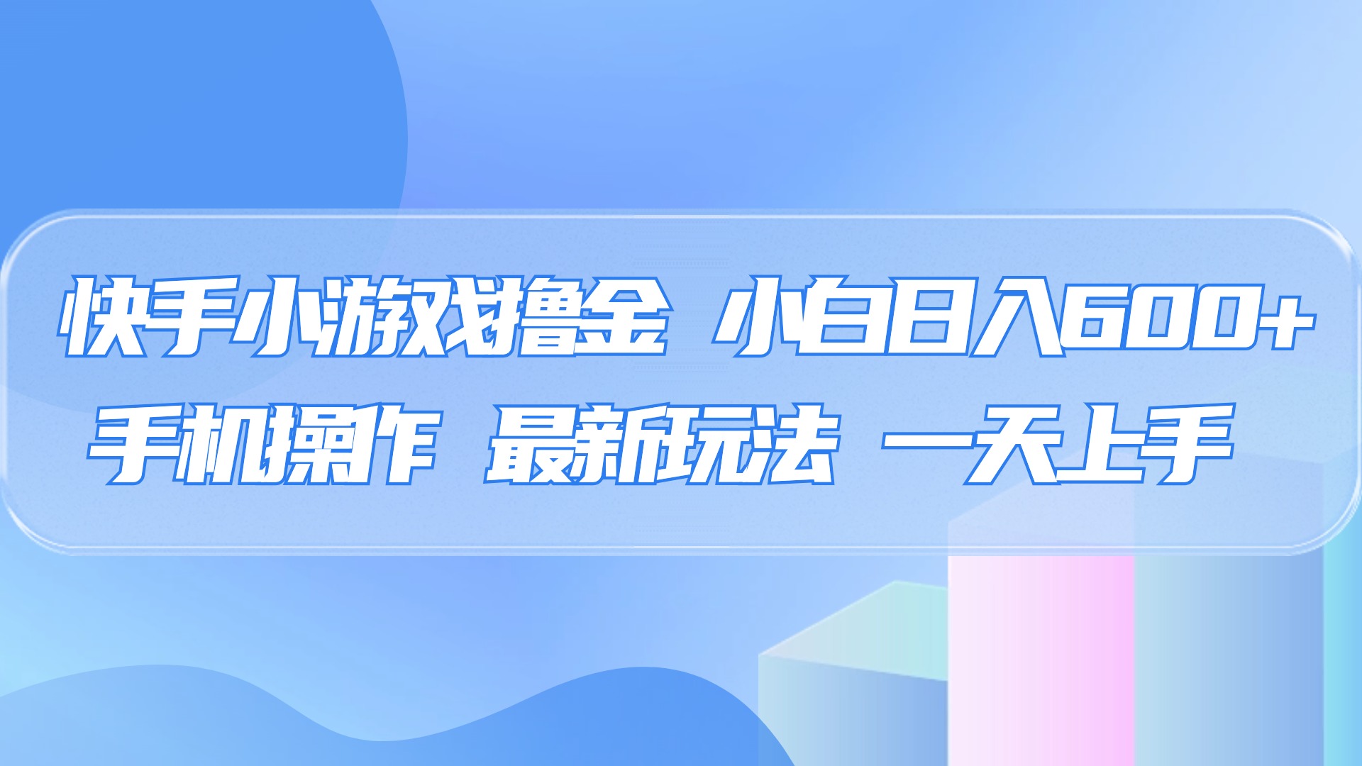 快手小游戏撸金，有手就行，0资金0门槛，小白日入500+-小白搞钱