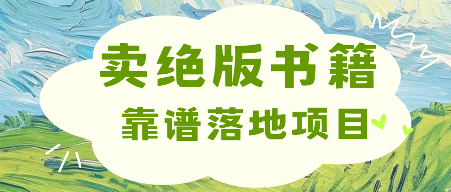 靠卖绝版书电子版赚米，日入2000+-小白搞钱