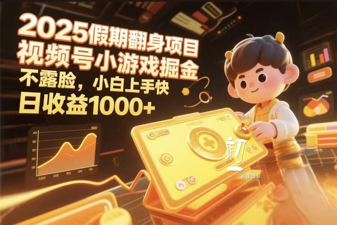视频号小游戏掘金，2025假期翻身项目不露脸，小白上手快-小白搞钱