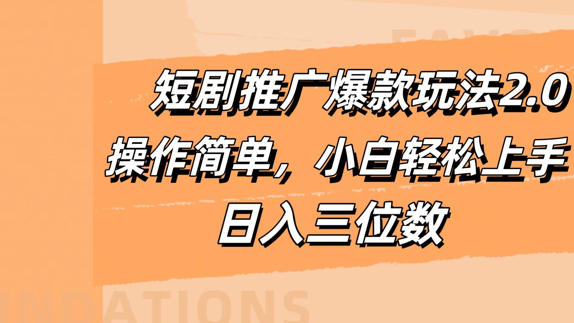 短剧推广爆款玩法2.0，操作简单，小白轻松上手，日入三位数-小白搞钱