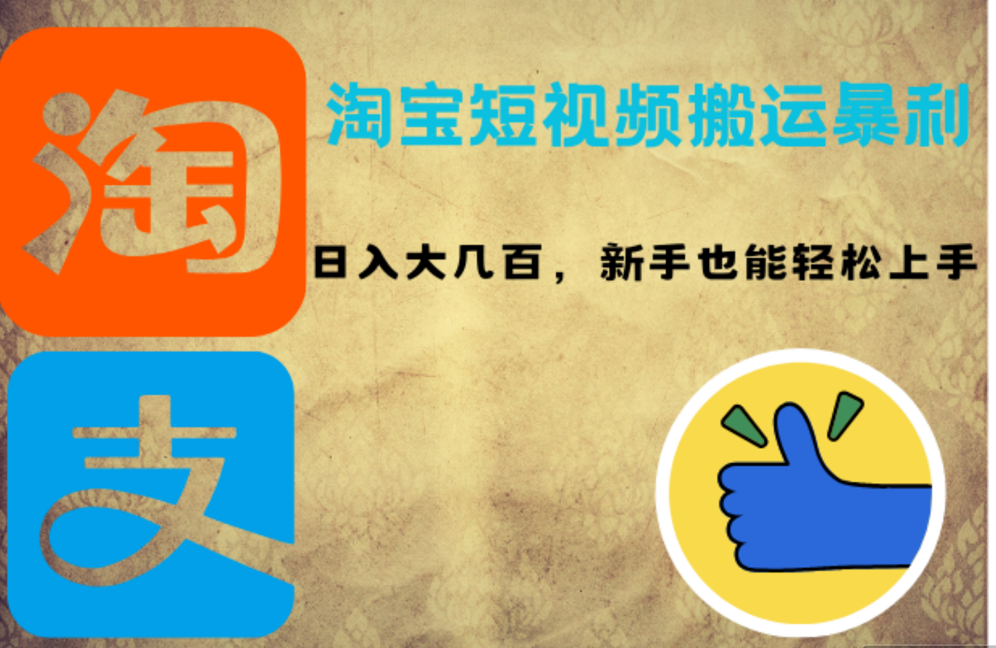 淘宝短视频搬运暴利攻略：日入大几百，新手也能轻松上手-小白搞钱