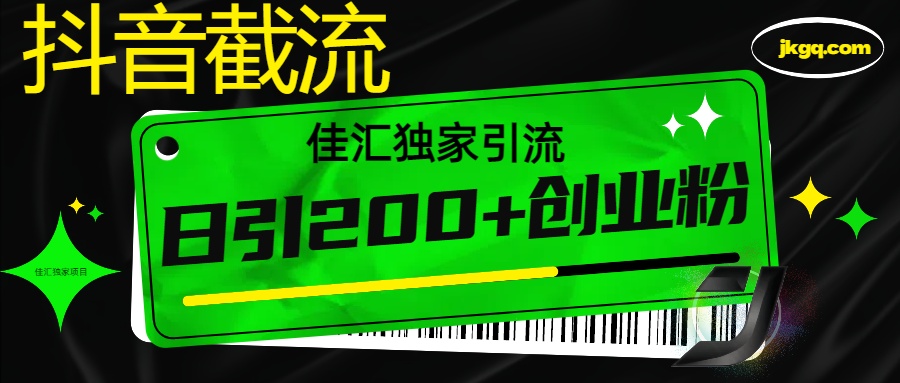 抖音最新截流技术，精准日引200+创业粉，不封号，独家教程-小白搞钱