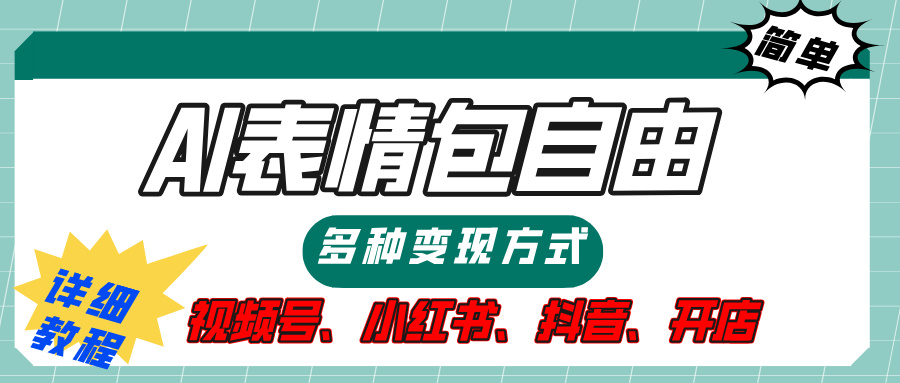 【揭秘】表情包自由，多种方式变现，暴富就靠这一波，附提示词，速来，(附详细操作步骤）-小白搞钱