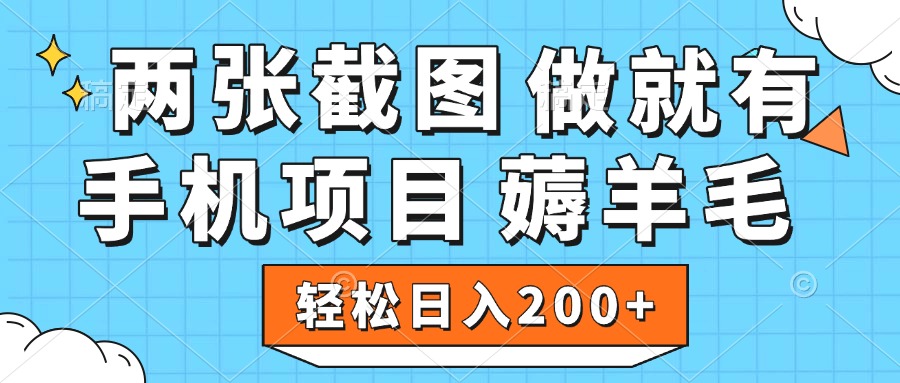 薅羊毛 手机项目 做就有 两张截图 轻松日入200+-小白搞钱