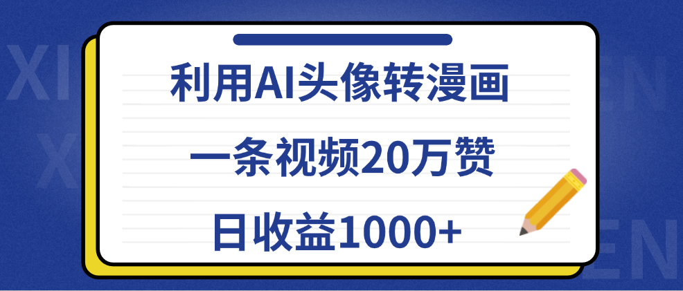 利用AI头像转漫画，一条视频20万赞，日收益1000+-小白搞钱