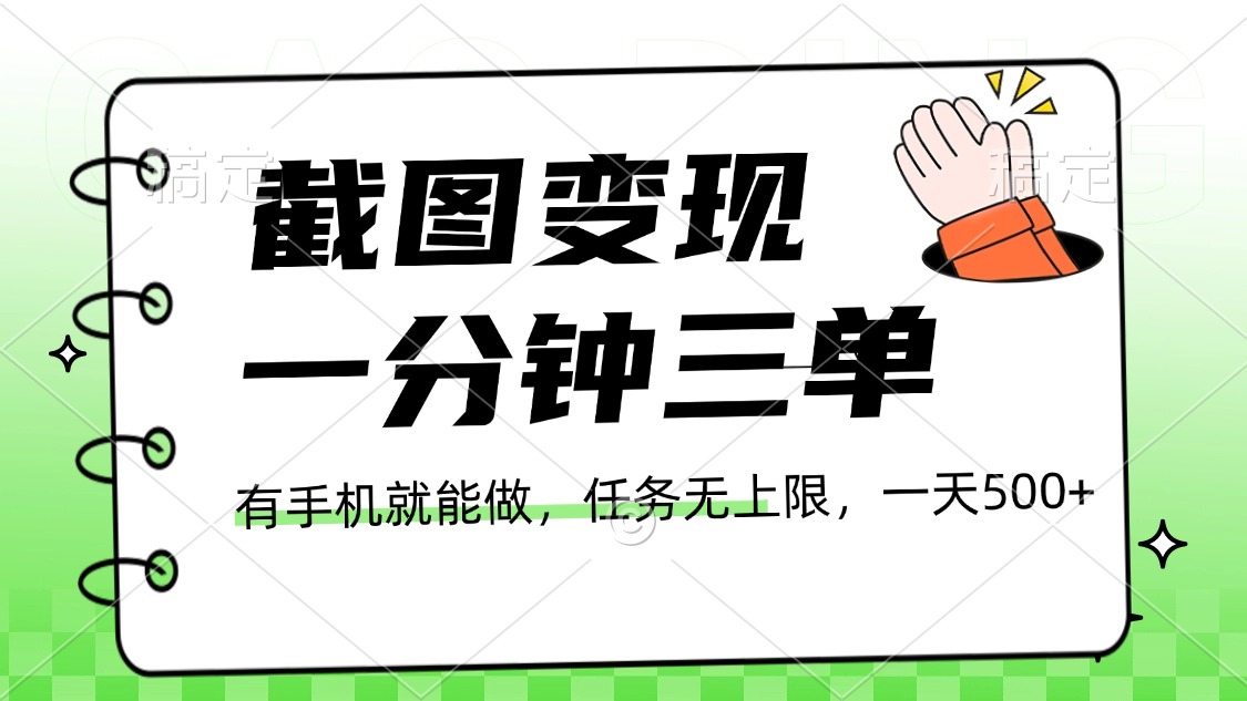 截图变现，一分钟三单，接单无上限，一部手机就能做，一天500+-小白搞钱