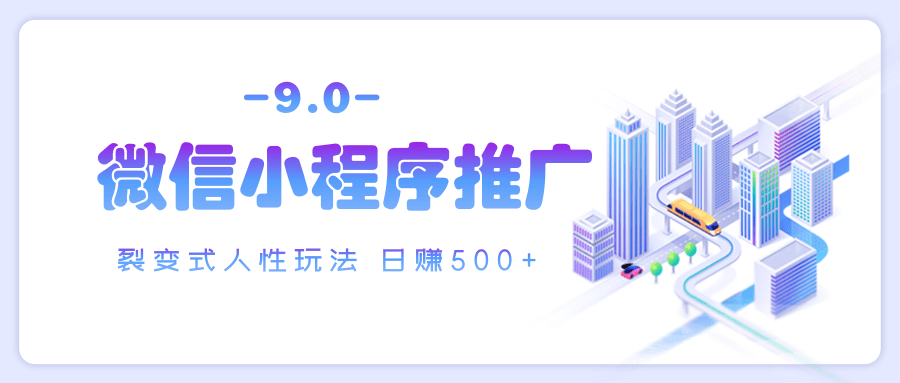 微信小程序推广 裂变式人性玩法 日赚500+-小白搞钱