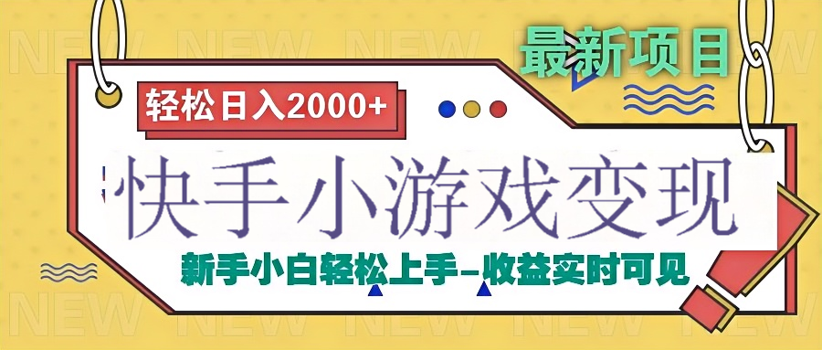 快手小游戏掘金广告变现渠道-小白搞钱