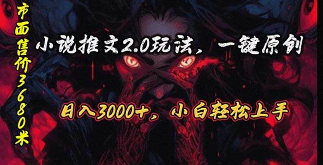 原创漫画小说推文2.0玩法，单日最高3000+，ai全自动产出，可参加中视频…-小白搞钱